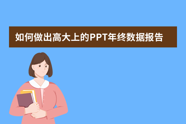 如何做出高大上的PPT年终数据报告,这个神器一键搞定!