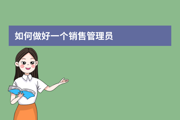 如何做好一个销售管理员