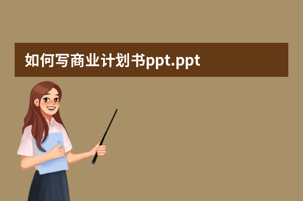 如何写商业计划书ppt.ppt