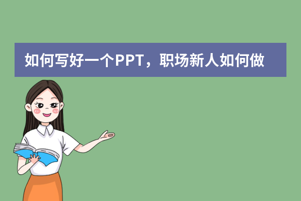 如何写好一个PPT，职场新人如何做？？