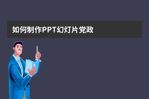 如何制作PPT幻灯片党政