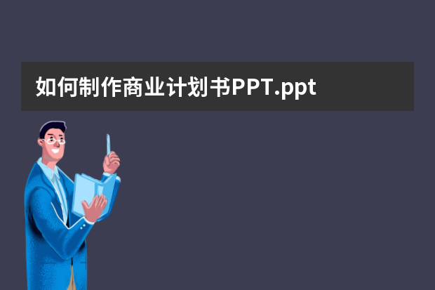 如何制作商业计划书PPT.ppt