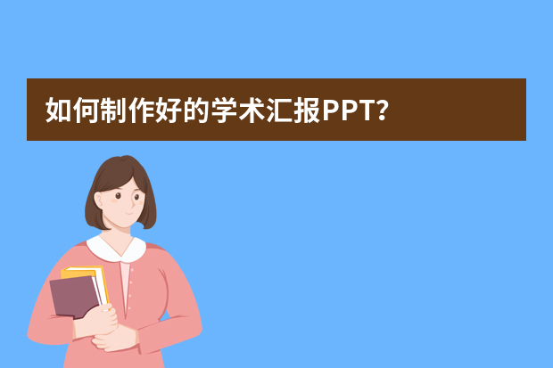 如何制作好的学术汇报PPT？