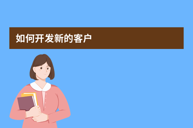 如何开发新的客户