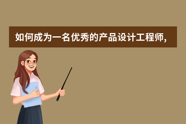 如何成为一名优秀的产品设计工程师,重点还是UG