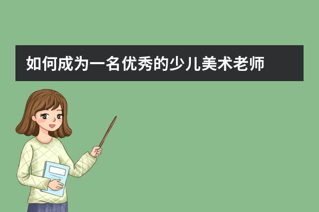 如何成为一名优秀的少儿美术老师