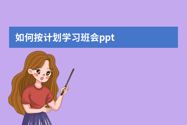 如何按计划学习班会ppt