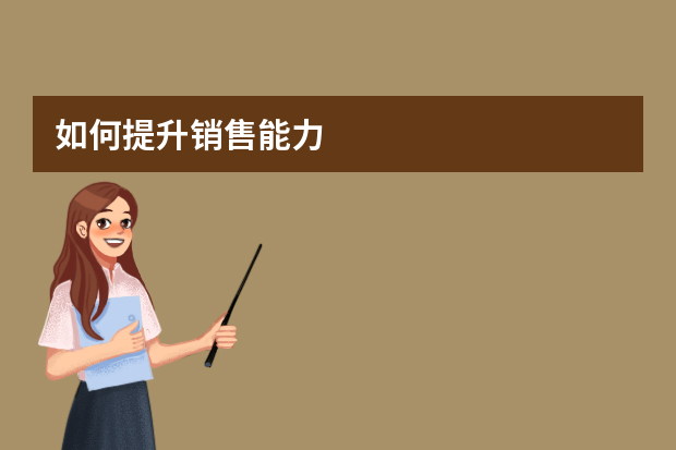 如何提升销售能力
