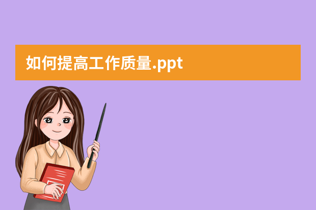 如何提高工作质量.ppt