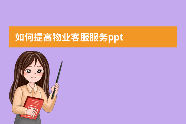 如何提高物业客服服务ppt