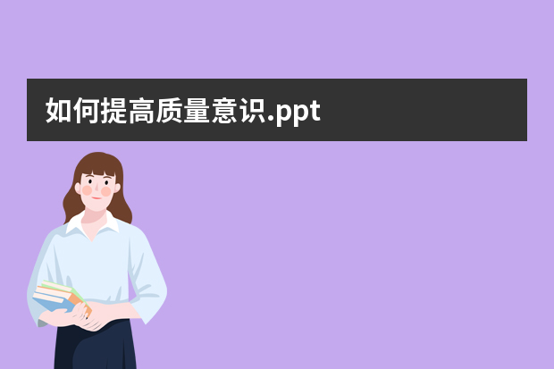 如何提高质量意识.ppt