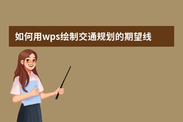 如何用wps绘制交通规划的期望线