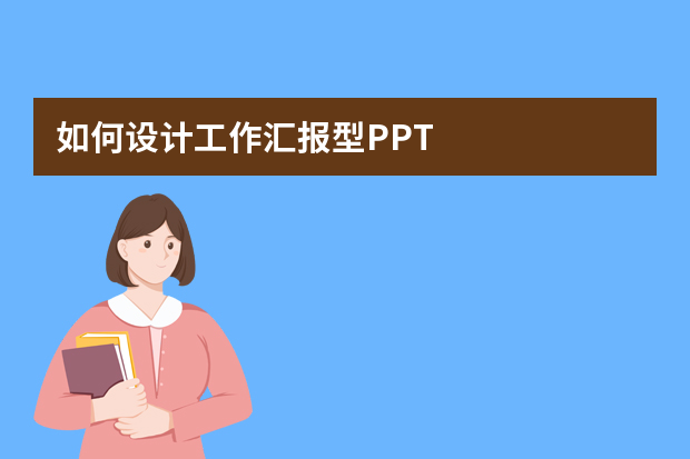 如何设计工作汇报型PPT