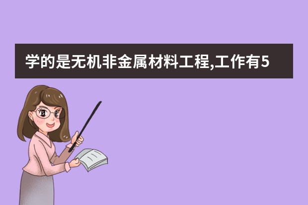 学的是无机非金属材料工程,工作有5年了,可以考中级工程师职称吗