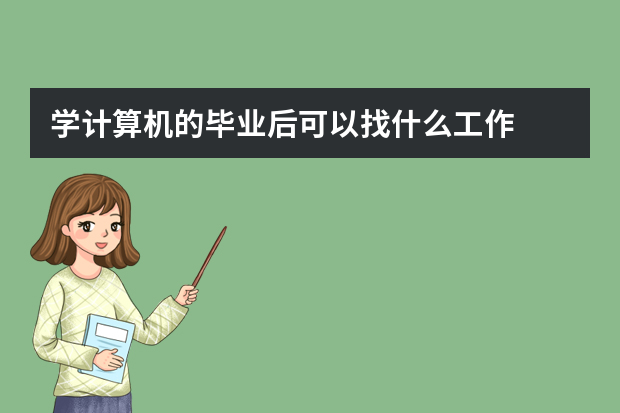 学计算机的毕业后可以找什么工作