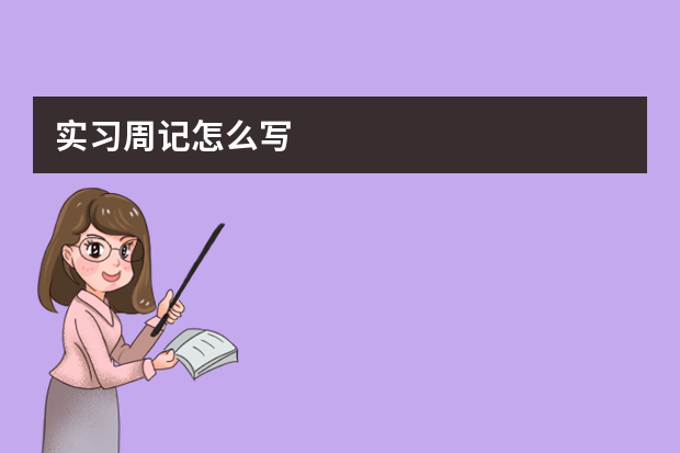 实习周记怎么写