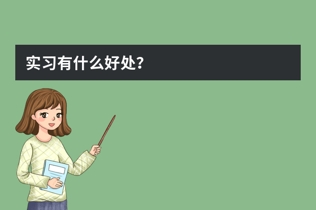 实习有什么好处？