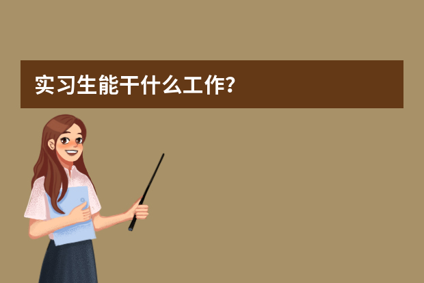 实习生能干什么工作？