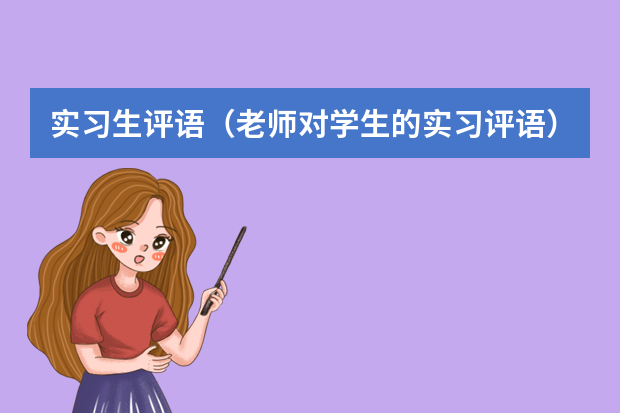 实习生评语（老师对学生的实习评语）