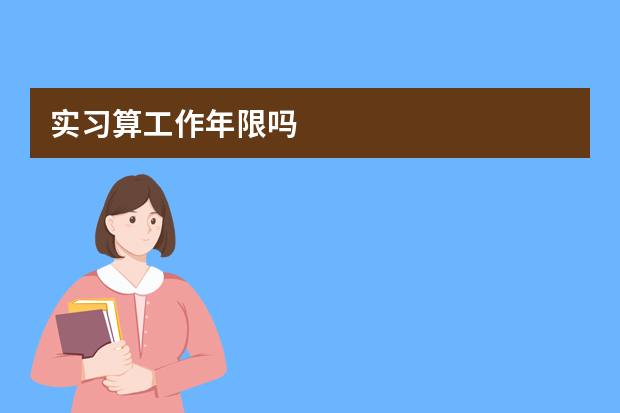 实习算工作年限吗