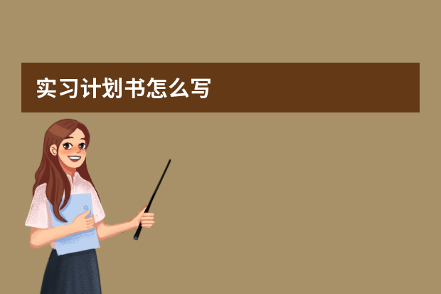 实习计划书怎么写