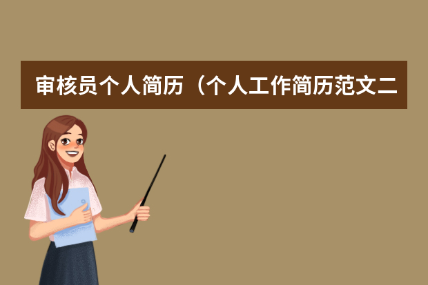 审核员个人简历（个人工作简历范文二篇）