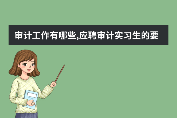 审计工作有哪些,应聘审计实习生的要求有哪些