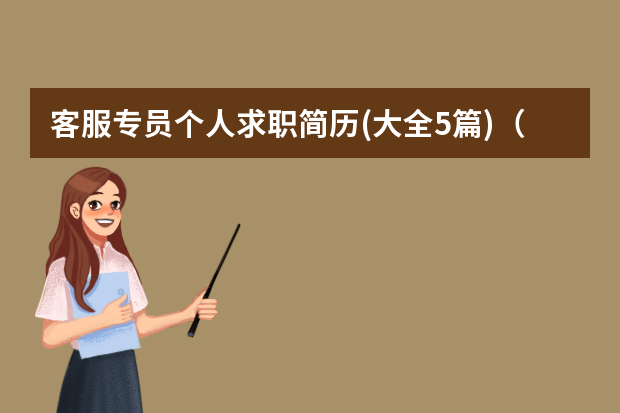客服专员个人求职简历(大全5篇)（客服人员个人求职简历模板）