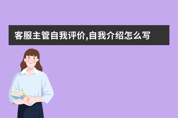 客服主管自我评价,自我介绍怎么写