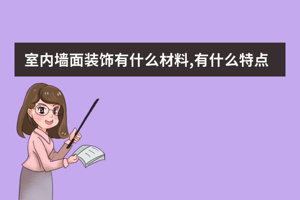 室内墙面装饰有什么材料,有什么特点