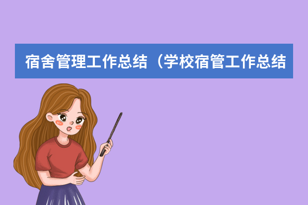 宿舍管理工作总结（学校宿管工作总结）
