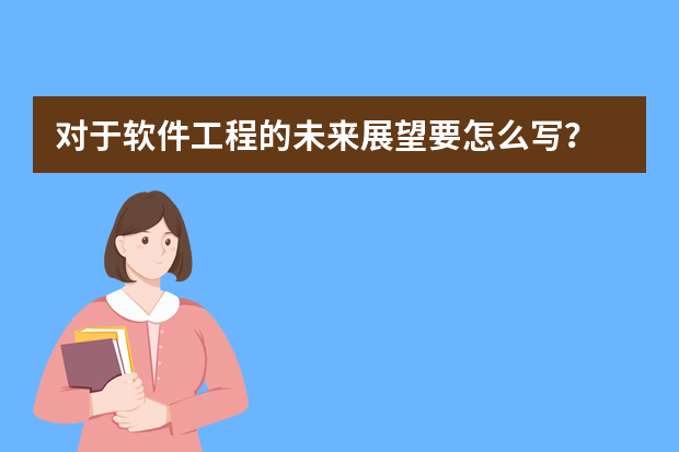 对于软件工程的未来展望要怎么写？
