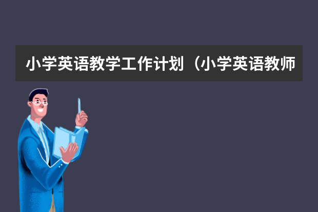 小学英语教学工作计划（小学英语教师个人工作计划）