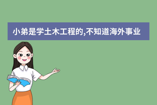 小弟是学土木工程的,不知道海外事业部怎么样,请各位前辈高人指点一下