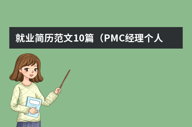 就业简历范文10篇（PMC经理个人求职简历）