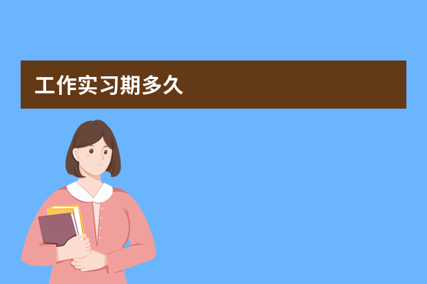 工作实习期多久