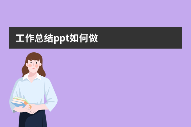 工作总结ppt如何做