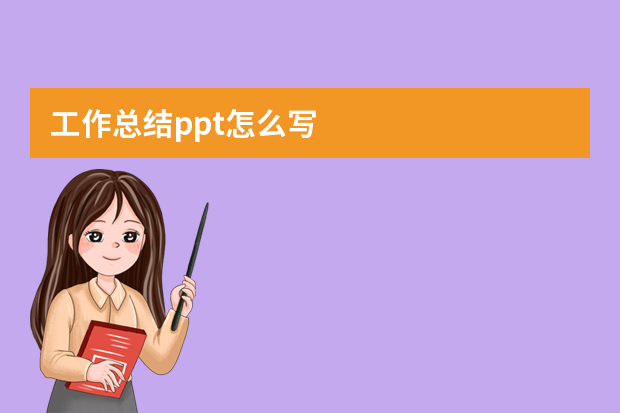 工作总结ppt怎么写