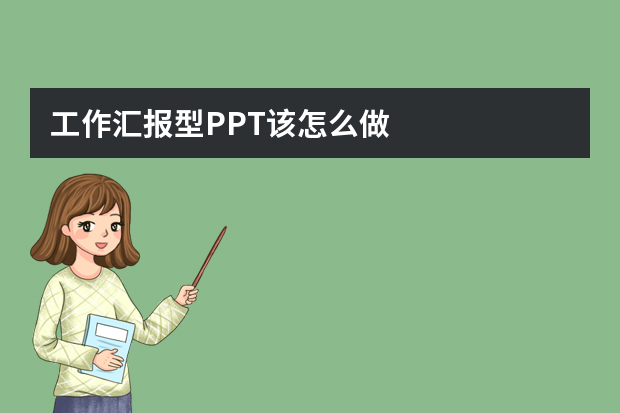 工作汇报型PPT该怎么做