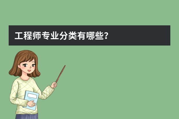 工程师专业分类有哪些？