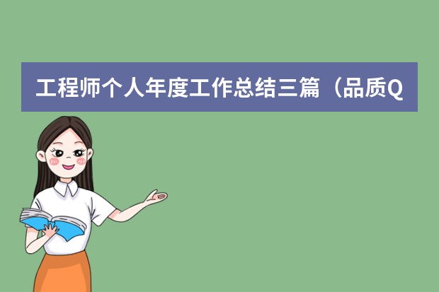 工程师个人年度工作总结三篇（品质QE的工作总结）