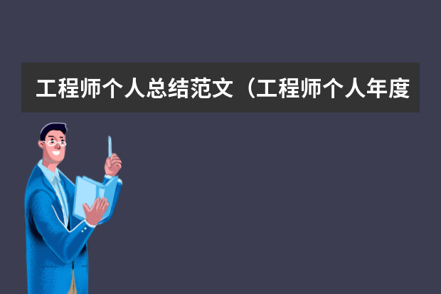 工程师个人总结范文（工程师个人年度工作总结三篇）
