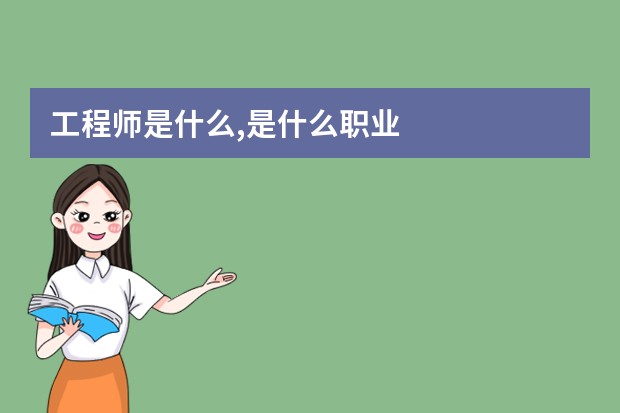 工程师是什么,是什么职业