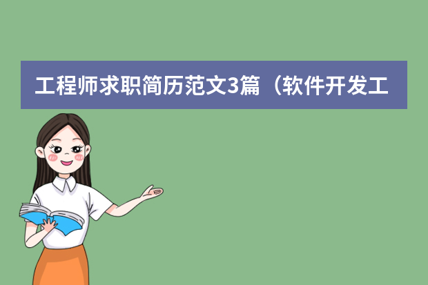 工程师求职简历范文3篇（软件开发工程师个人简历(精选8篇)）