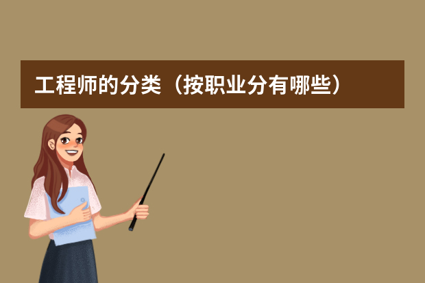 工程师的分类（按职业分有哪些）
