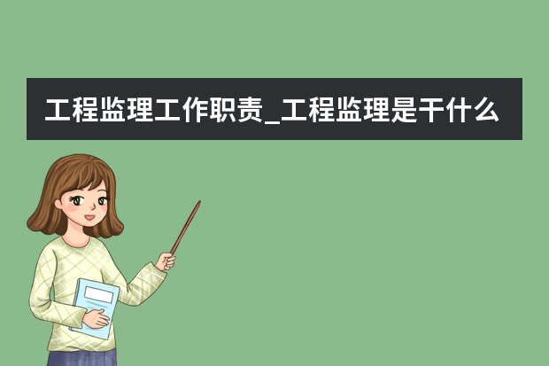 工程监理工作职责_工程监理是干什么的