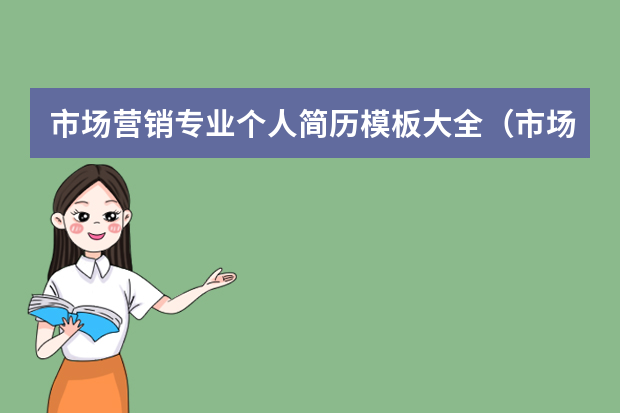 市场营销专业个人简历模板大全（市场业务主管个人简历）