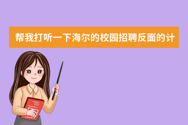 帮我打听一下海尔的校园招聘反面的计划什么的,比如专业要求,英语要求。还有招聘的工作,大体的起薪