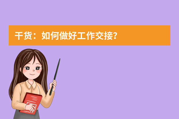 干货：如何做好工作交接？