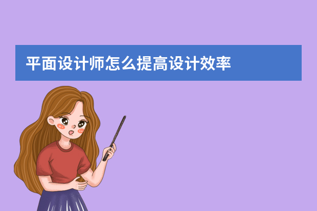 平面设计师怎么提高设计效率